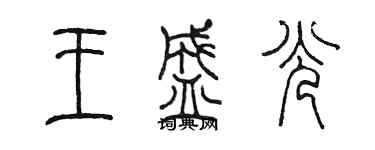 陳墨王盛光篆書個性簽名怎么寫