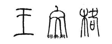 陳墨王文格篆書個性簽名怎么寫