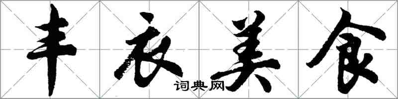 胡問遂豐衣美食行書怎么寫