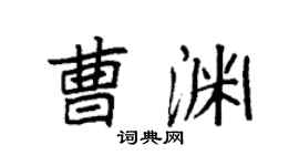 袁強曹淵楷書個性簽名怎么寫