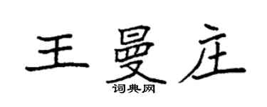 袁強王曼莊楷書個性簽名怎么寫