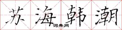 黃華生蘇海韓潮楷書怎么寫