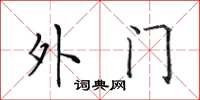 田英章外門楷書怎么寫