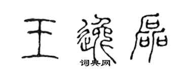 陳聲遠王逸磊篆書個性簽名怎么寫