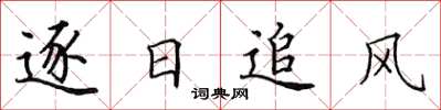 田英章逐日追風楷書怎么寫