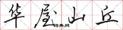 駱恆光華屋山丘行書怎么寫