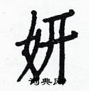 白克儉寫的硬筆楷書妍