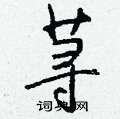 袒硬筆楷書書法字典_袒鋼筆楷書字帖