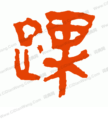 馬王堆帛書寫的踝