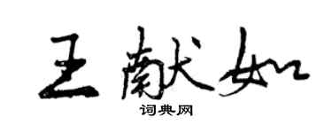 曾慶福王獻如行書個性簽名怎么寫