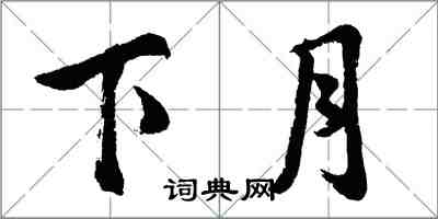 胡問遂下月行書怎么寫