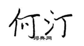 王正良何汀行書個性簽名怎么寫