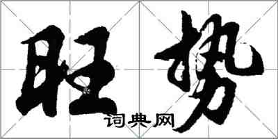 胡問遂旺勢行書怎么寫