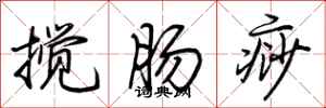 荊霄鵬攪腸痧行書怎么寫