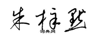 梁錦英朱梓默草書個性簽名怎么寫