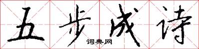 五步成詩怎么寫好看