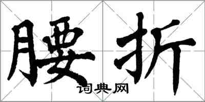 翁闓運腰折楷書怎么寫