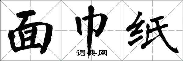 翁闓運面巾紙楷書怎么寫