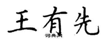 丁謙王有先楷書個性簽名怎么寫