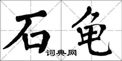 翁闓運石龜楷書怎么寫