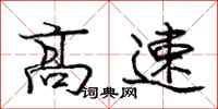 龐中華高速行書怎么寫