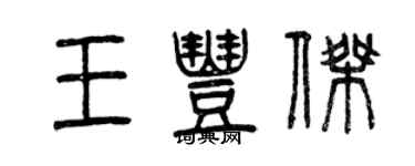 曾慶福王豐傑篆書個性簽名怎么寫