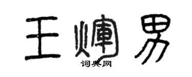 曾慶福王輝男篆書個性簽名怎么寫