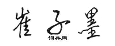駱恆光崔子墨行書個性簽名怎么寫