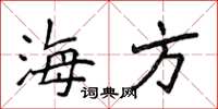 侯登峰海方楷書怎么寫