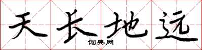 周炳元天長地遠楷書怎么寫