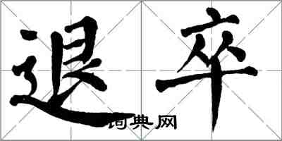 翁闓運退卒楷書怎么寫