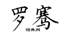 丁謙羅騫楷書個性簽名怎么寫