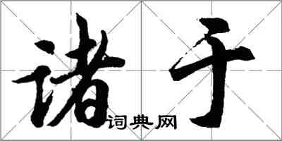 胡問遂諸於行書怎么寫