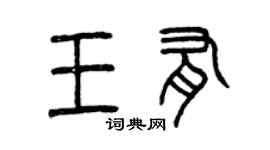 曾慶福王有篆書個性簽名怎么寫