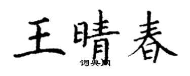 丁謙王晴春楷書個性簽名怎么寫