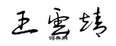 曾慶福王雲靖草書個性簽名怎么寫