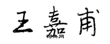 曾慶福王嘉甫行書個性簽名怎么寫