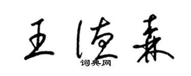 梁錦英王德森草書個性簽名怎么寫