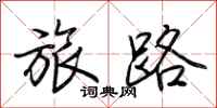 荊霄鵬旅路行書怎么寫