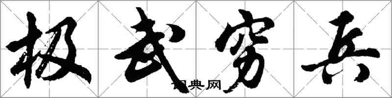 胡問遂極武窮兵行書怎么寫