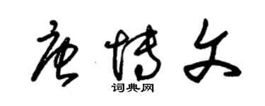 朱錫榮唐博文草書個性簽名怎么寫