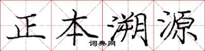 龐中華正本溯源楷書怎么寫
