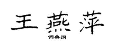 袁強王燕萍楷書個性簽名怎么寫