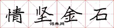 袁強情堅金石楷書怎么寫