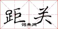 侯登峰距關楷書怎么寫