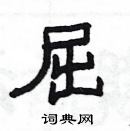 楊為國寫的硬筆隸書屈