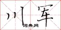 黃華生川軍楷書怎么寫