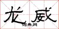 曾慶福龍威隸書怎么寫