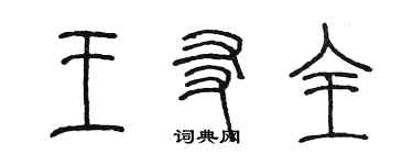 陳墨王友全篆書個性簽名怎么寫