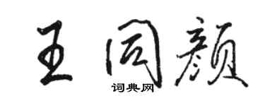 駱恆光王同顏行書個性簽名怎么寫